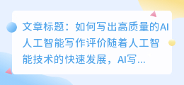 ai人工智能写作评价怎么写好