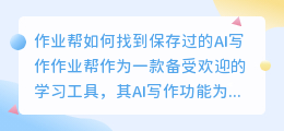 作业帮如何找到保存过的ai写作