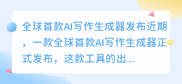 全球首款AI写作生成器发布