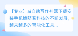 ai自动写作神器下载安装手机版