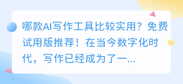 哪款ai写作比较实用免费试用