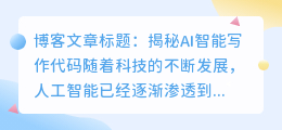 ai智能写作代码是什么