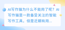 ai写作猫为什么不能用了呢