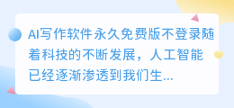 ai写作软件永久免费版不登录