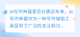 ai写作神器是抄袭吗知乎文章