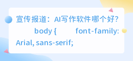 宣传报道ai写作软件哪个好