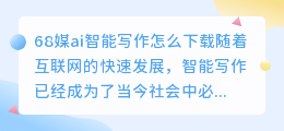 68媒ai智能写作怎么下载