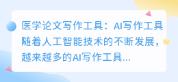 医学论文ai写作工具有哪些