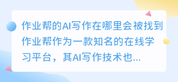 作业帮的ai写作在哪里会被找到