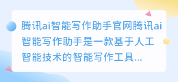 腾讯ai智能写作助手官网