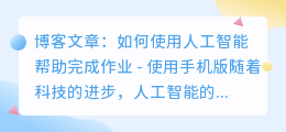 人工智能ai写作业怎么用手机