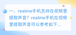 realme手机怎样在视频里提取声音?