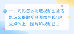 巧影怎么提取视频图象