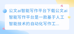 公文ai智能写作平台下载