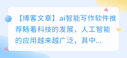 ai智能写作软件推荐知乎