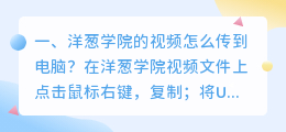 洋葱学院的视频怎么传到电脑？
