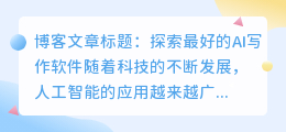 最好的ai写作软件是哪个软件好
