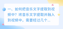 如何把音乐文字提取到视频中?