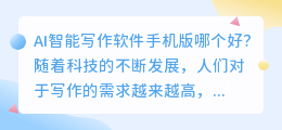 ai智能写作软件手机版哪个好