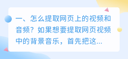 怎么提取网页上的视频和音频?