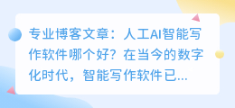 人工ai智能写作软件哪个好
