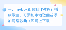 mvbox视频制作教程?