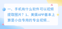 手机有什么软件可以视频提取图片?