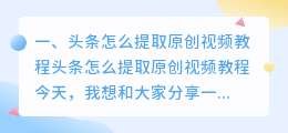 头条怎么提取原创视频教程