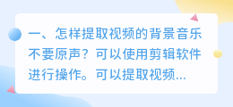 怎样提取视频的背景音乐不要原声?