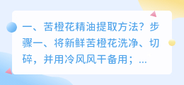 苦橙花精油提取方法?