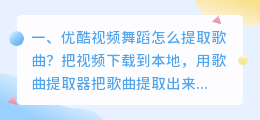 优酷视频舞蹈怎么提取歌曲?