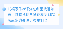 托福写作ai评分在哪里找