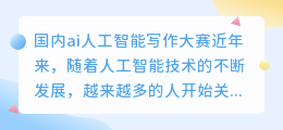 国内ai人工智能写作大赛