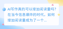 ai写作就可以增加阅读量吗