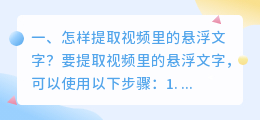 怎样提取视频里的悬浮文字?