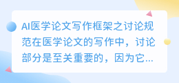 ai医学论文写作框架之讨论规范