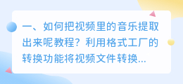 如何把视频里的音乐提取出来呢教程?