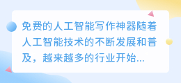 免费的ai人工智能写作神器
