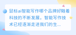 鼠标ai智能写作哪个品牌好