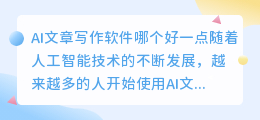 ai文章写作软件哪个好一点