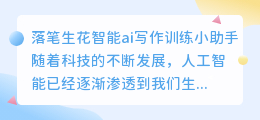 落笔生花智能ai写作训练小助手