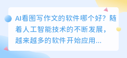 ai看图写作文的软件哪个好