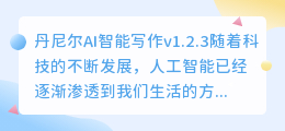 丹尼尔AI智能写作v1.2.3
