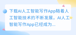 下载ai人工智能写作app
