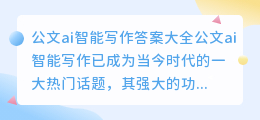 公文ai智能写作答案大全