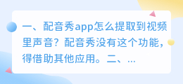 配音秀app怎么提取到视频里声音?