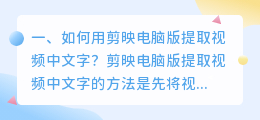 如何用剪映电脑版提取视频中文字?