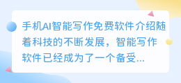 手机ai智能写作免费软件
