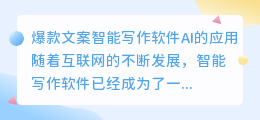 爆款文案智能写作软件ai