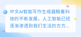 中文ai智能写作生成器